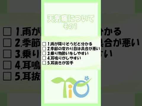 天気痛その１#shorts ＃ティオ船堀 #就労移行支援事業所 ＃就職