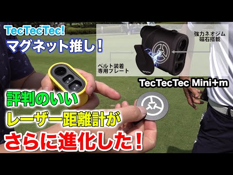 評判のいいレーザー距離計がさらに進化！ 新機種「Mini + m」の使いやすさは？