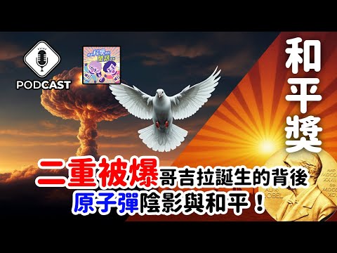 【Podcast】EP.204 Godzilla誕生的背後，原子彈的陰影與和平的呼聲！