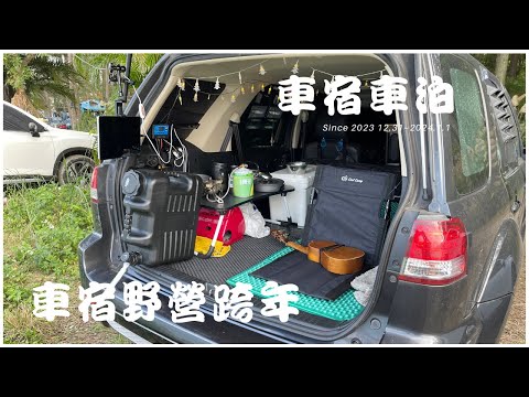 Ford Escape 車宿車泊 #33 // 車宿野營跨年