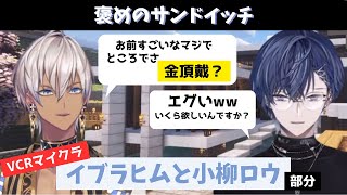 【切り抜き】ところでさ、金頂戴【イブラヒム / 小柳ロウ】 #VCRマイクラ