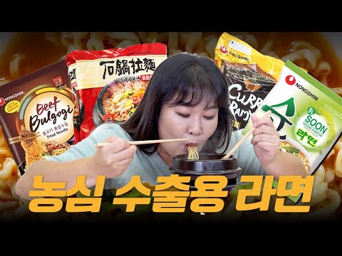 한국에 없는 한국 라면?!🤔 농심 해외 수출용 라면 4종 리뷰🍜 왜... 한국에서 안팔아요?!