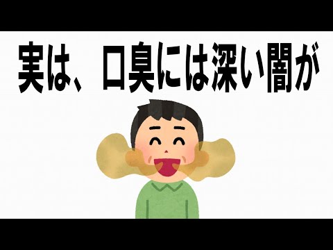 【絶対誰にも言えないお一人様雑学】118　口臭編　口臭対策　口臭改善