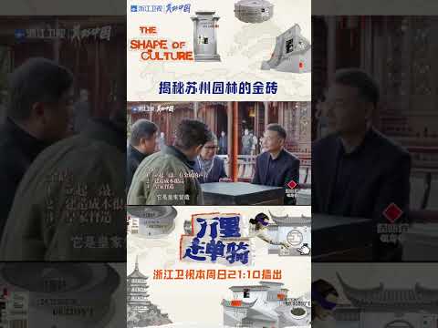 揭秘苏州园林的金砖 大开眼界! #zjstvdocumentary #万里走单骑