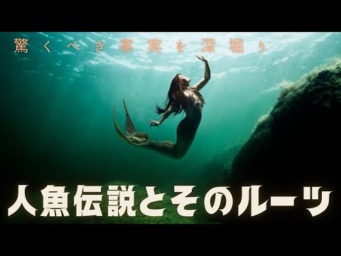 人魚の伝説とそのルーツを深掘り！驚くべき事実と知られざる背景