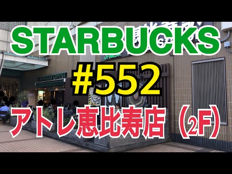 【アトレ恵比寿店（2F）】STARBUCKS Japan 日本