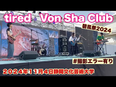 tired / Von Sha Club   オリジナル曲　碧風祭　２０２４年１１月４日　静岡文化芸術大学