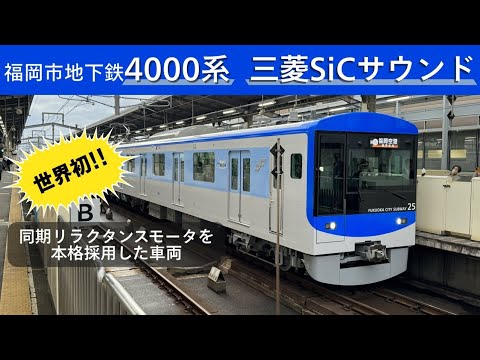 【イイ音♪】新型車デビュー！福岡市地下鉄4000系三菱SiC-VVVFサウンド集【世界初の同期リラクタンスモーター】