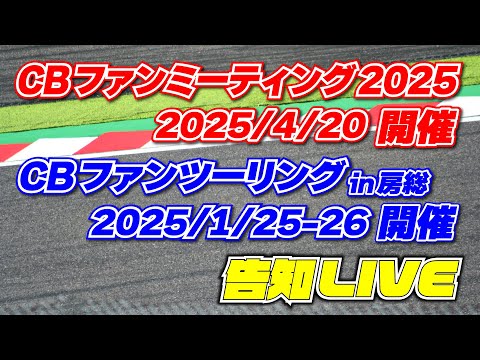 【LIVE】ホンダCBについて、ちょこっとみんなと話そうじゃないか/CB・M開催日決定告知