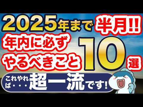 2025年まで残りわずか！新NISAでやるべきこと10選！これやれば超一流！