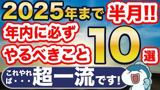 2025年まで残りわずか！新NISAでやるべきこと10選！これやれば超一流！