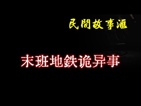 【民间故事】末班地铁诡异事  | 民间奇闻怪事、灵异故事、鬼故事、恐怖故事