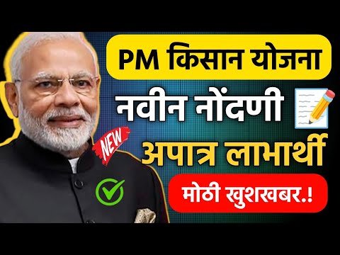 PM Kisan Yojana New Registration, Ineligible Beneficiary PM किसान नवीन नोंदणी &अपात्र लाभार्थी पात्र