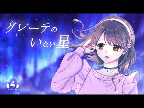 【Angelic Voice】Kasamura Toota "Planet without Grete" Kitkit Lu COVER