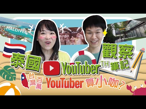 台泰差異這麼大？10 個泰國跟台灣不同的 YouTube 熱門話題！哲哲的六年泰國 YouTuber 觀察筆記！◐ 哲哲 เจ๋อเจ๋อ