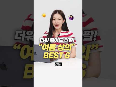 더워죽어도 긴팔! 무조건 뽕뽑는 여름 상의 BEST 6