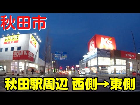 【秋田駅の西と東】 秋田県秋田市 臨海十字路・秋田県庁前からマクドナルド秋田広面店まで夜のドライブ 【東通・広面】