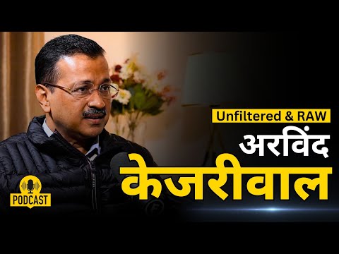 Arvind Kejriwal का Podcast | अरविंद केजरीवाल | Raj Shamani के साथ | आम आदमी पार्टी