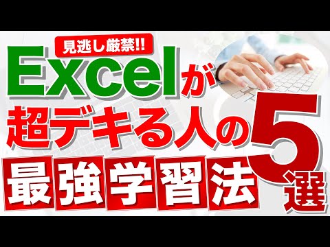 【Excel講座】Excelが超デキる人の最強学習法5選★