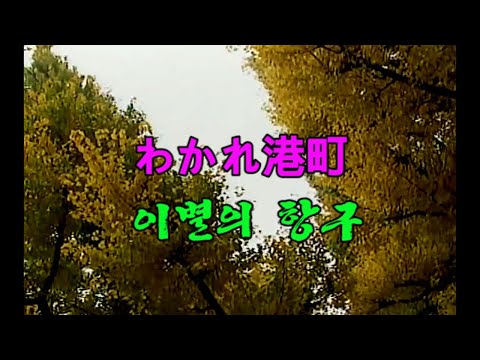 わかれ港町 (이별의 항구)