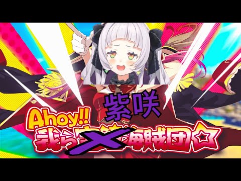 【Hololive/紫咲詩音】Ahoy!! 我ら紫咲海賊團☆(X【歌枠/中文字幕】【ホロライブ】