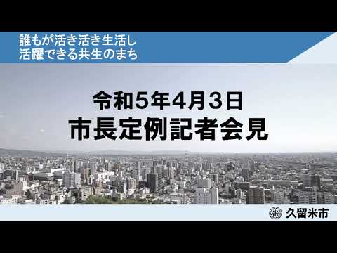 令和5年4月3日市長記者会見