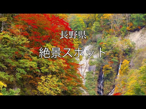 長野県の絶景スポット【20選】長野県の自然の美しさと音楽をご堪能下さい