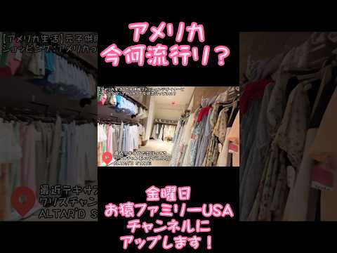 【購入品紹介】アメリカって今何が流行ってるの？元子供服のファッションデザイナーとショッピング