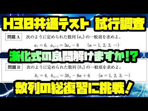 【共通テストプレ!!】漸化式の問題！数列の総復習に！ー H30試行調査 ー