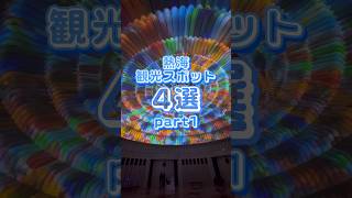 SNS映え確定！熱海の人気観光スポットpart1！詳細は概要欄をチェック✨#熱海 #熱海観光 #静岡観光 #チャフカ #chafuka #shorts