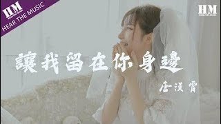 唐漢霄 - 讓我留在你身邊 『最渺小的我 有大大的梦』【動態歌詞Lyrics】