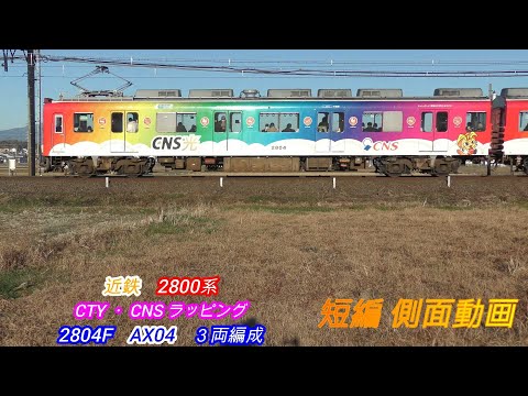 近鉄2800系　2804F　AX04　CTY・CNS ラッピング　3両編成　短編側面動画　2画面