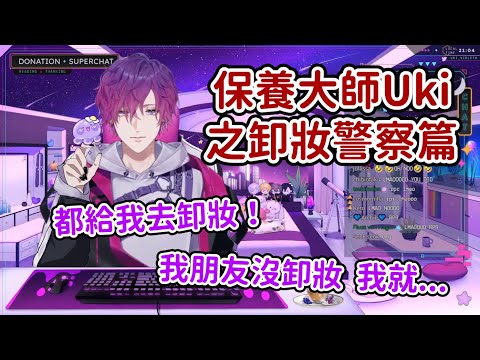 保養大師Uki 後篇: 卸妝警察 / 幫醉倒的朋友卸妝的故事【Uki Violeta || NIJISANJI EN 中字】