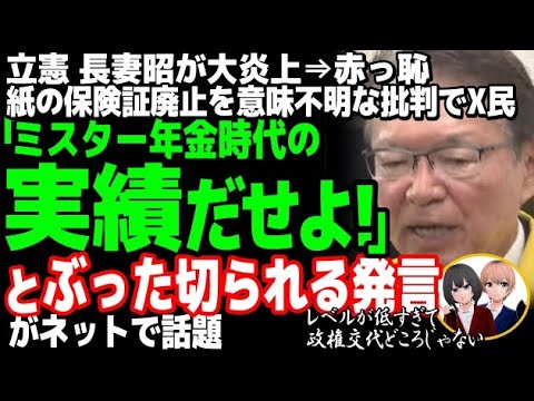 立憲民主党の長妻昭代表代行が紙の保険証で大炎上w廃止に意味不明な主張「紙の保険証を残せ、電車の切符も紙がある」