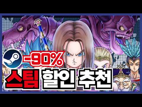 최대90% 스팀 게임 할인 추천 목록 20가지!! 드래곤 퀘스트도 떳네요!