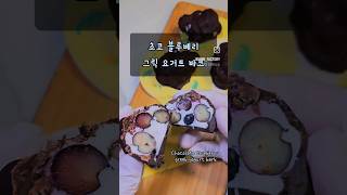 살찌는 아이스크림 대신 이거어때?   🍫초코 블루베리 그릭요거트 바크💕 @minn_factory 놀러오세욧