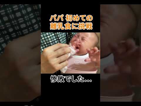 パパと離乳食に挑戦！！感想は…！？ #shorts  #赤ちゃん  #baby