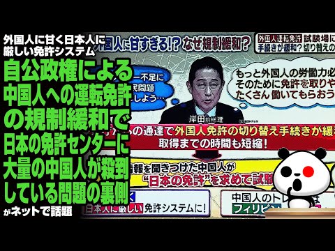 自公政権による中国人への運転免許の規制緩和で日本の免許センターに大量の中国人が殺到している問題の裏側が話題