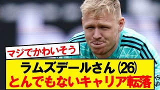 【悲報】元アーセナルGKラムズデール、再びチャンピオンシップへ…