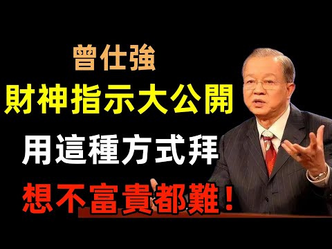 財神指示大公開：用這種方式拜，想不富貴都難！#曾仕強#民間俗語#中國文化#國學#國學智慧#佛學知識#人生感悟#人生哲理#佛教故事