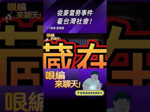 從麥當勞事件 看台灣社會！#shorts @funseeTW