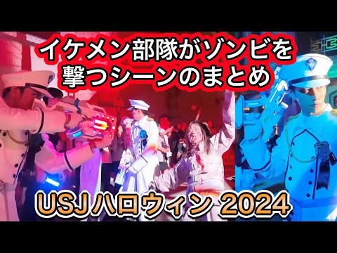 ゾンビを撃つブルーローズ隊 33連発！USJハロウィンホラーナイト 2024