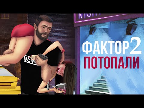 Фактор 2 - Потопали | Видеоклип 2023  @muzparad