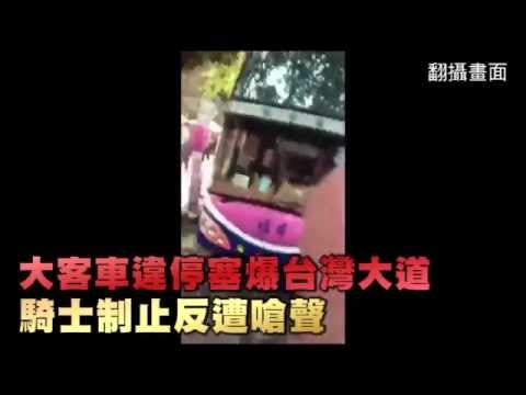 大客車違停塞爆台灣大道　騎士制止反遭嗆聲