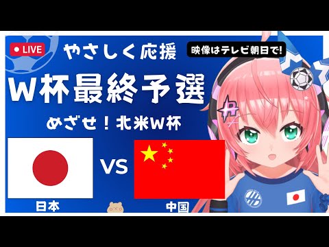 サッカーW杯アジア最終予選 同時視聴｜サッカー日本代表VS中国 Japan vs China　北米W杯への挑戦がスタート！ サッカー女児VTuber #光りりあ ※映像はテレ朝、TVer、DAZNで