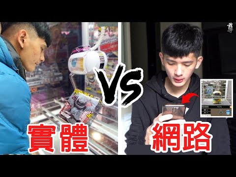 【尊】試著用一萬元來挑戰實體vs.網路夾娃娃機!?