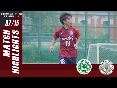 【東京理科大学 vs 東京大学｜ハイライト】関東大学サッカーリーグ東京・神奈川1部 第１５節