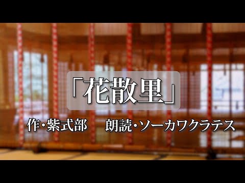 〜「花散里」紫式部〜 朗読編 Vol.２０