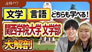 【関西学院大学】文学部の4年間の学び/学科別特徴/就職まで徹底紹介