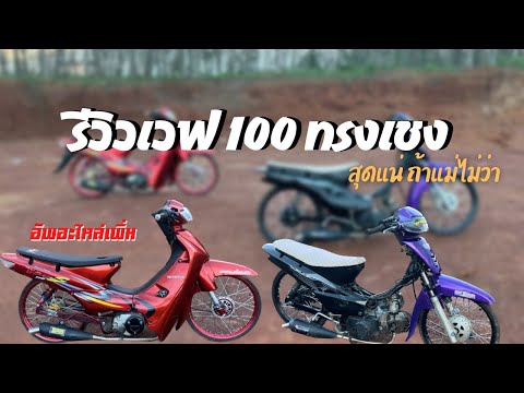 รีวิวเวฟ 100 ทรงเชง สีแดงและสีม่วง เน้นทรงไม่เน้นสุด!!!